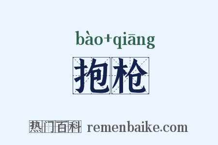 抱枪是什么意思的图片